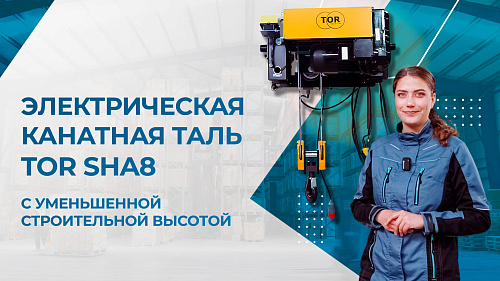 Видеообзор тали SHA8 - замена талей Европейского производства!